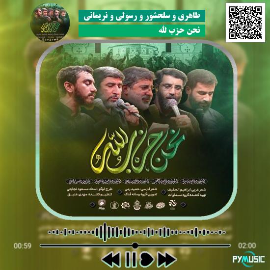 دانلود نماهنگ نحن حزب الله حسین طاهری